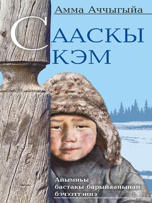 cover image of Сааскы кэм